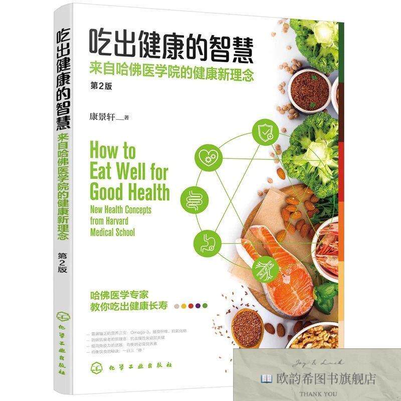 全新正版吃出健康的智慧;来自哈佛医学院的健康新理念康景轩著化