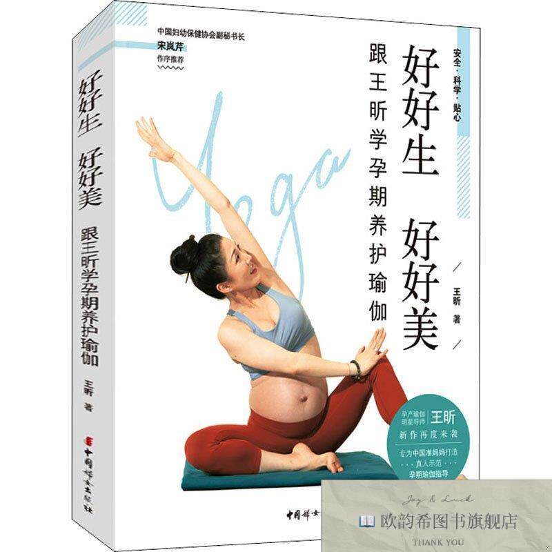 全新正版好好生 好好美——跟王昕学孕期养护瑜伽王昕著中国妇女