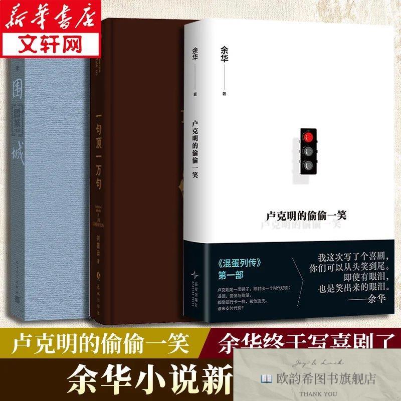 全新正版卢克明的偷偷一笑+围城+一句顶万句 余华 著 著 余华 著