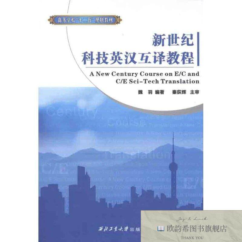 全新正版新世纪科技英汉互译教程魏羽　 著作9787561231401西北工