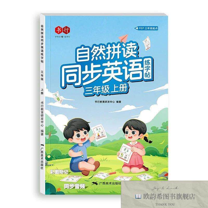 全新正版自然拼读同步英语练字帖三年级上册广西美术广西美术出版