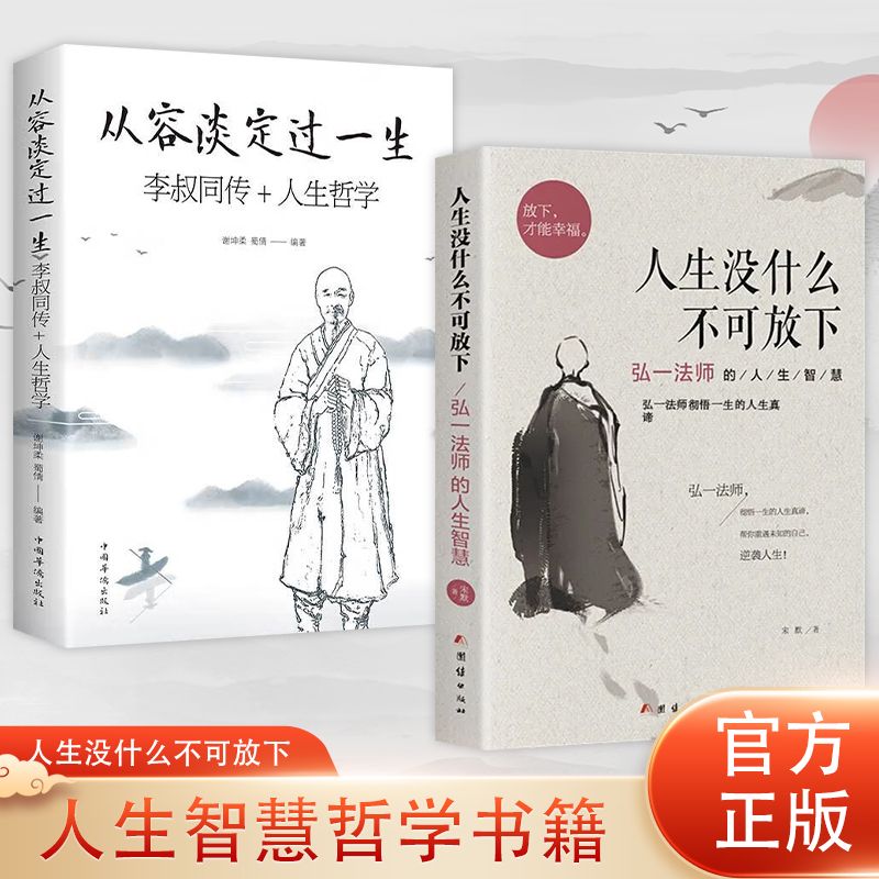 全新正版从容淡定过一生李叔同传+人生哲学 人生没什么不可放下人