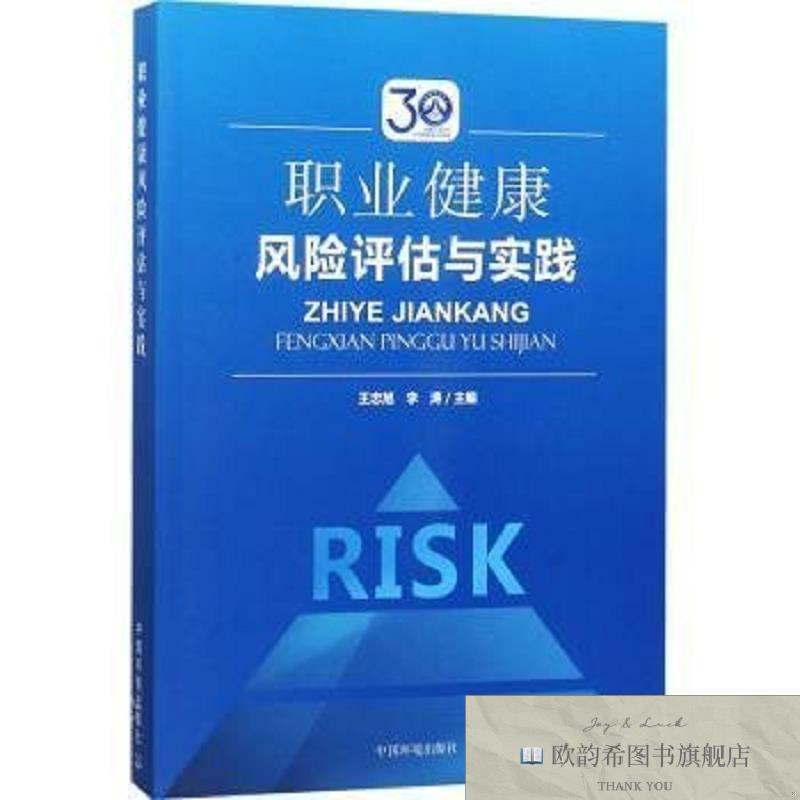 全新正版职业健康风险评估与实践 中国环境出版社 9787511130204