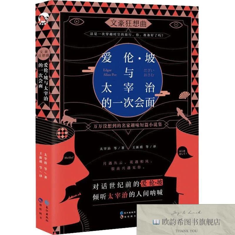 全新正版爱伦.坡与太宰治的一次会面[日]江户川乱步著；王新禧译