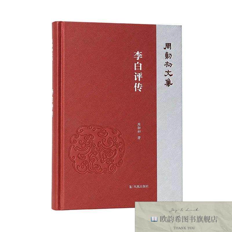 全新正版李白评传 周勋初 著新华文轩网络书店 正版图书周勋初凤