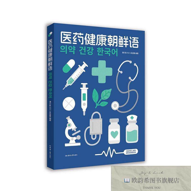全新正版医健康朝鲜语 潘曰胜,刘川,吴娅蕾 编著 编新华文轩网