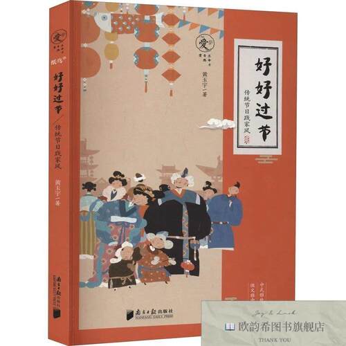 全新正版好好过节 传统节日践家风黄玉宇编南方日报出版社