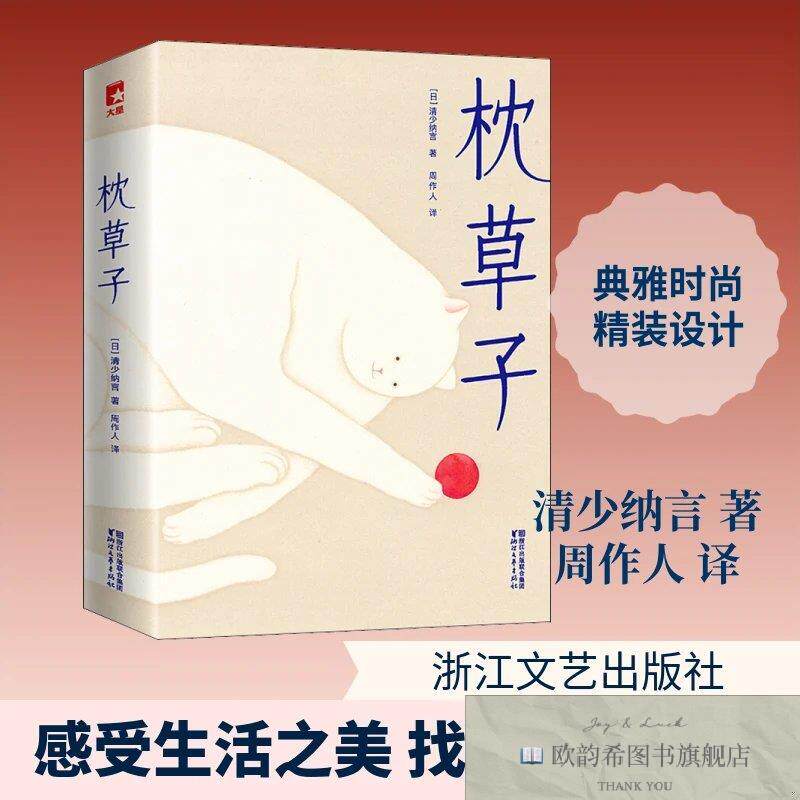 全新正版枕草子清少纳言 著 周作人 译9787533953584浙江文艺出版