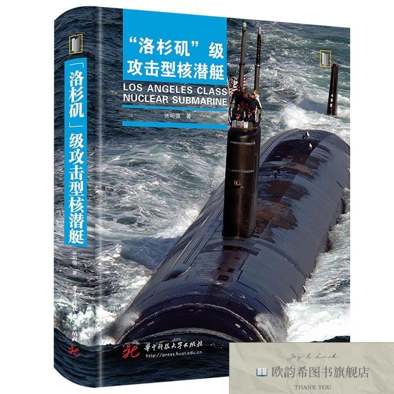 全新正版《洛杉矶”级攻击型核潜艇》张明德中南大学出版社