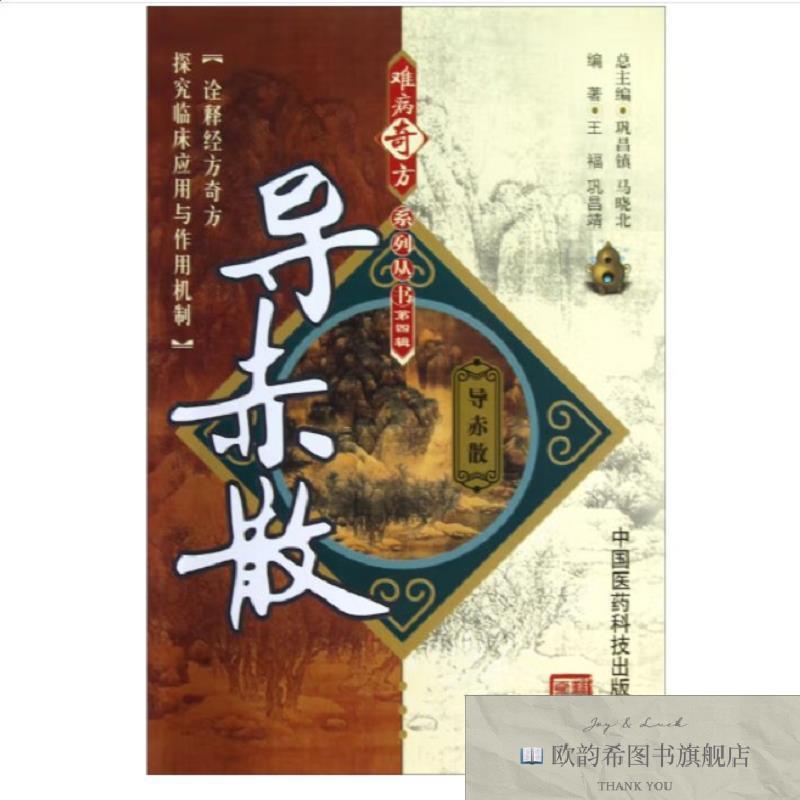 全新正版导赤散 ,wf王福,巩昌靖编著中国医科技出版社
