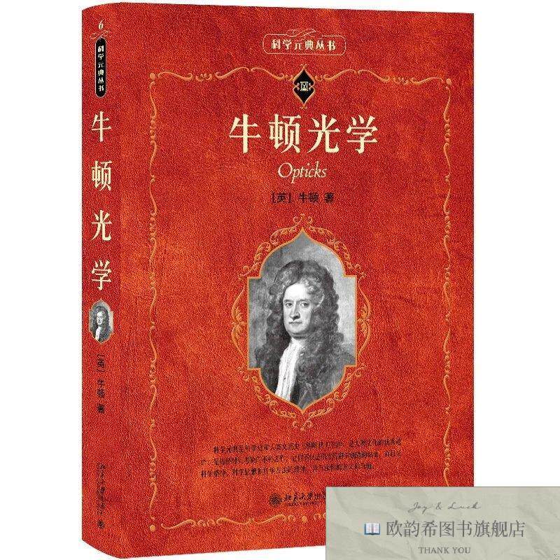 全新正版牛顿光学科学素养文库科学元典丛书[英]牛顿（Newton.S.I
