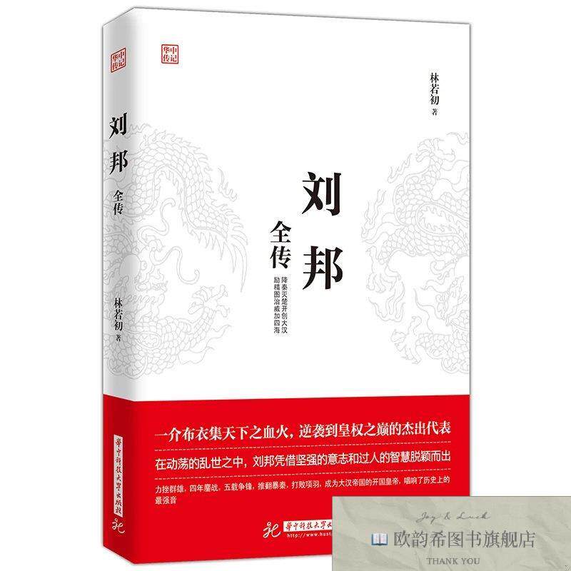 全新正版华中传记·刘邦全传 ,t林若初华中科技大学出版社