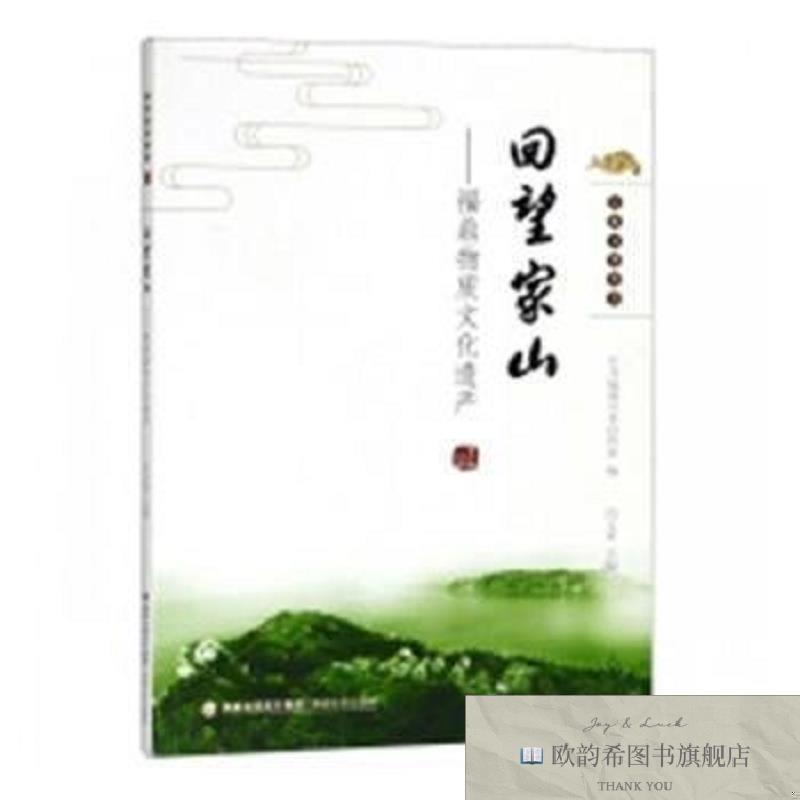 全新正版回望家山:福鼎物质文化遗产冯文喜主编海峡文艺出版社