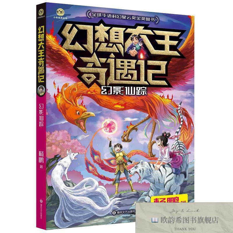 全新正版幻想大王奇遇记：幻影仙踪 杨鹏 著新华文轩网络书店 正