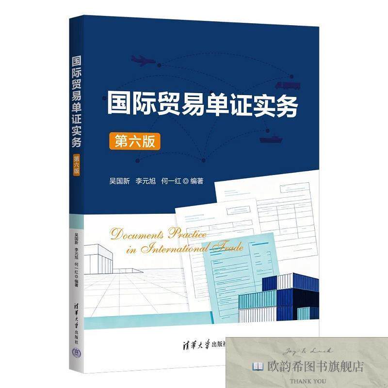 全新正版国际贸易单证实务 吴国新,李元旭,何一红 编著 编新华文
