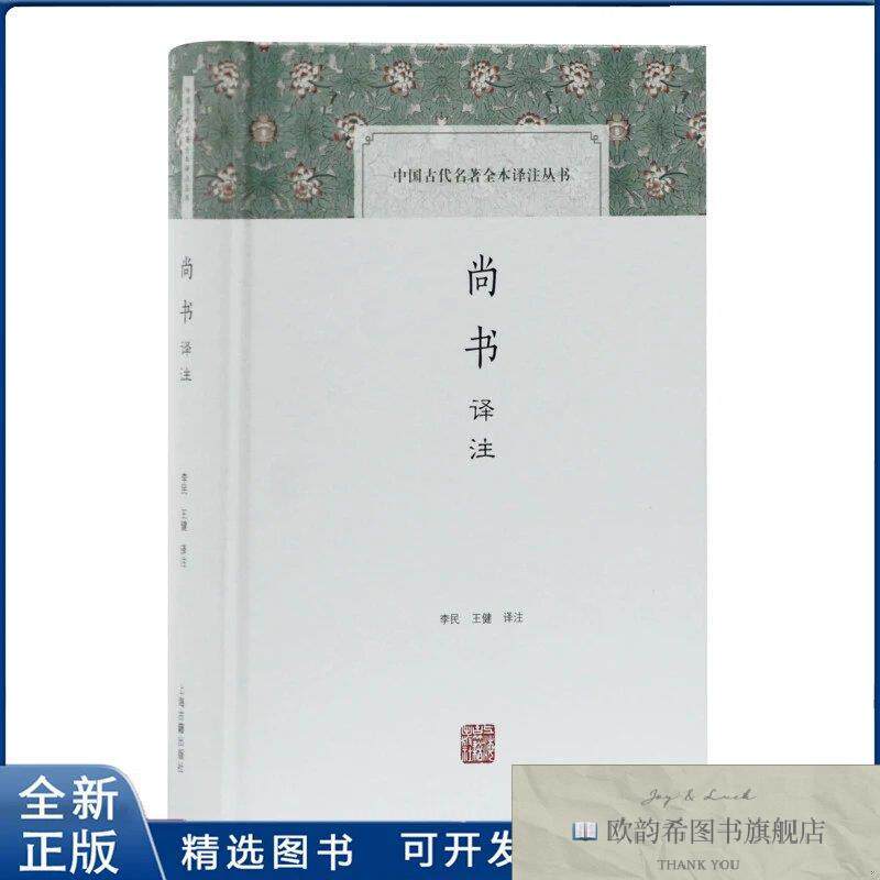 全新正版尚书译注李民上海古籍出版社