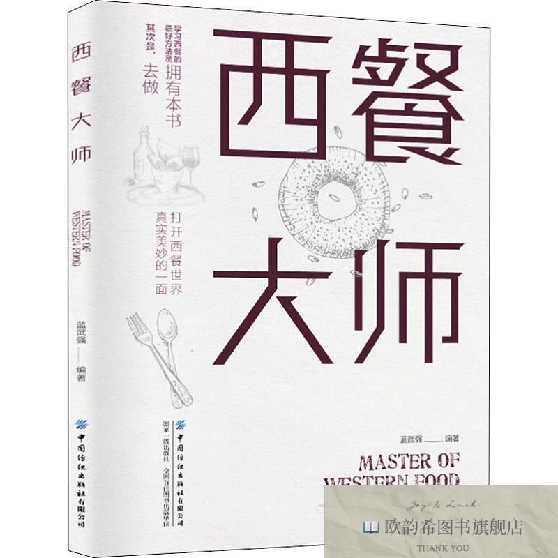 全新正版西餐大师蓝武强著中国纺织出版社
