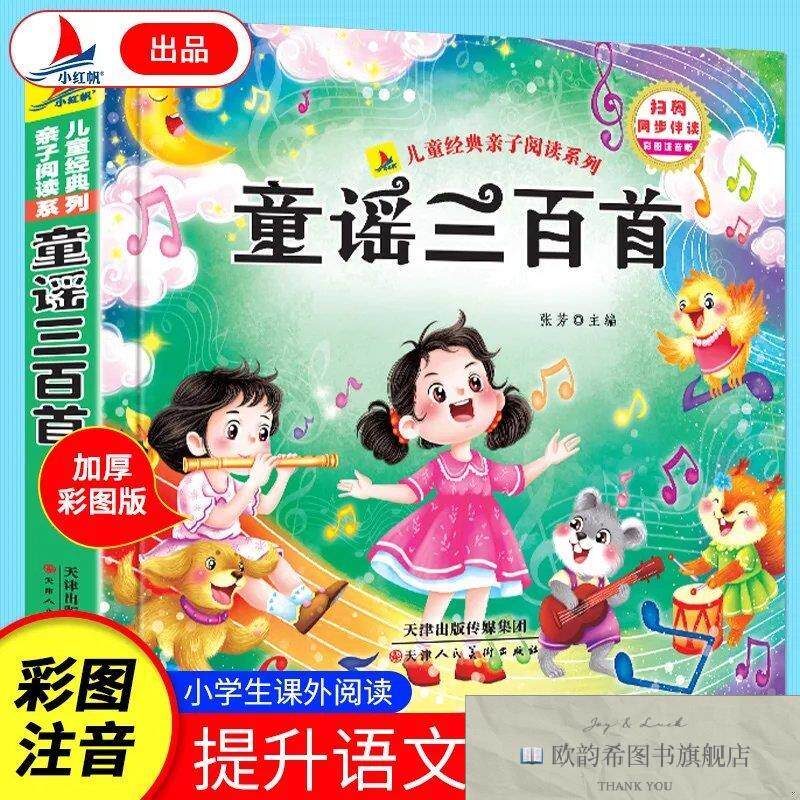 全新正版童谣三百首有声伴读小学生1-6年级课外读物国学经典儿童