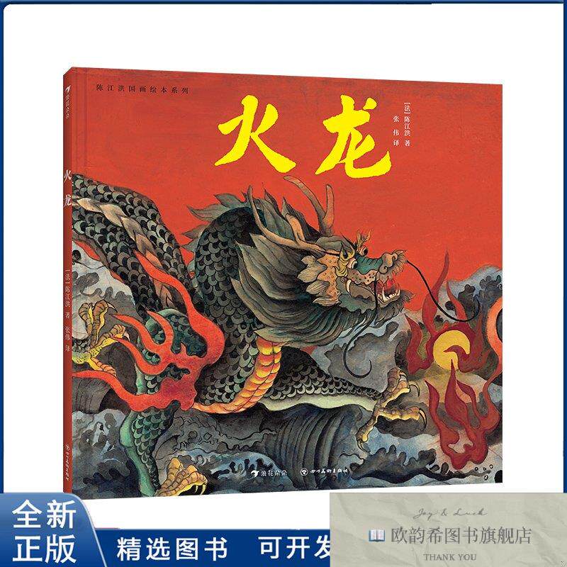 全新正版火龙-陈江洪国画绘本系列著者：[法]陈江洪译者：张伟四