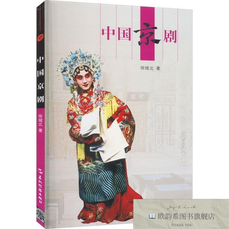 全新正版中国京剧徐城北著五洲传播出版社