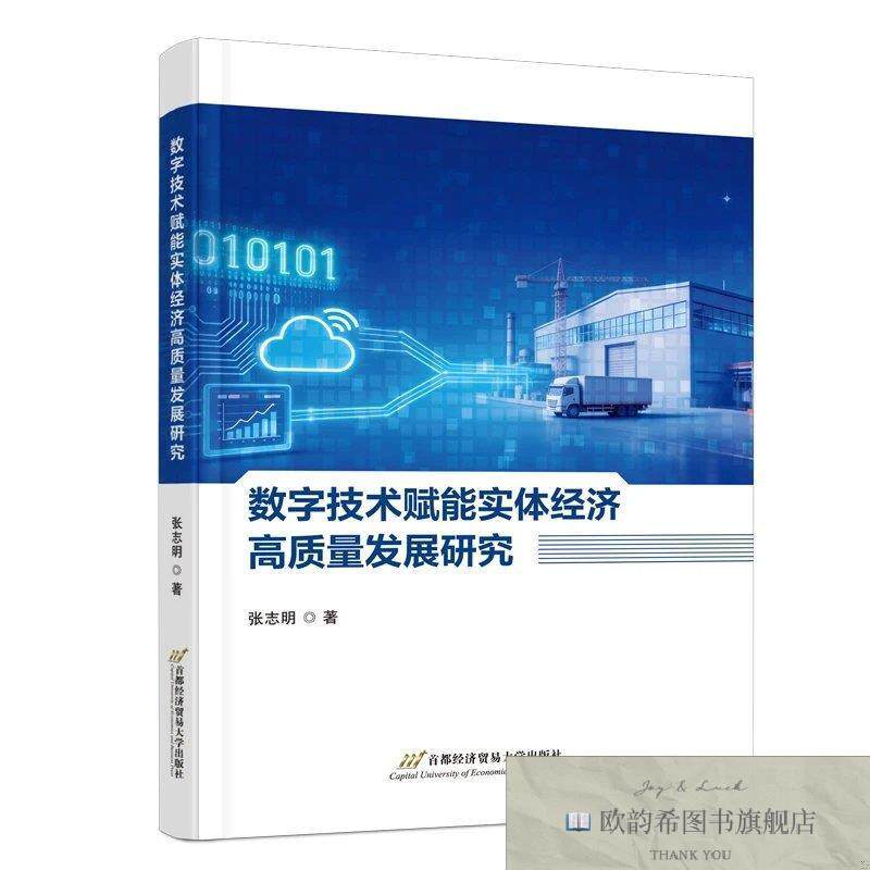 全新正版数字技术赋能实体经济高质量发展研究 张志明 著新华文轩
