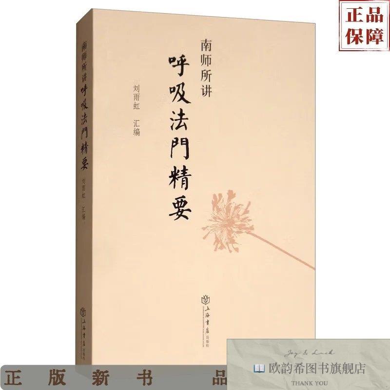 全新正版南师所讲呼吸法门精要刘雨虹编上海书店出版社