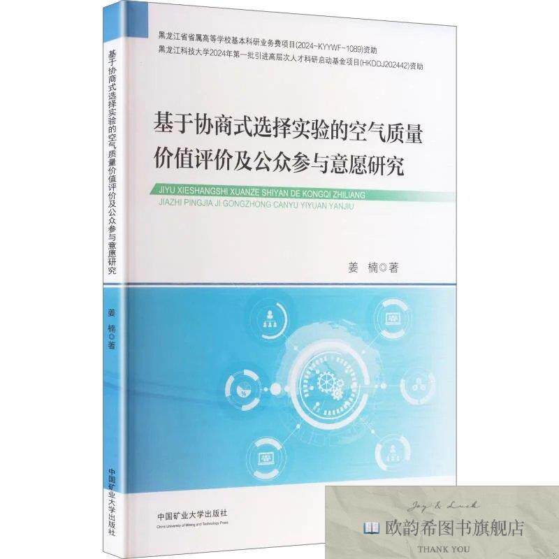 全新正版基于协商式选择实验的空气质量价值评价及公众参与意愿研