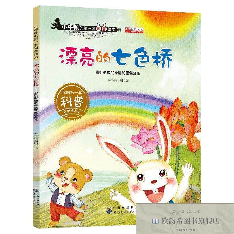 全新正版小牛顿科普绘本--漂亮的七色桥 ,t《漂亮的七色桥》编写