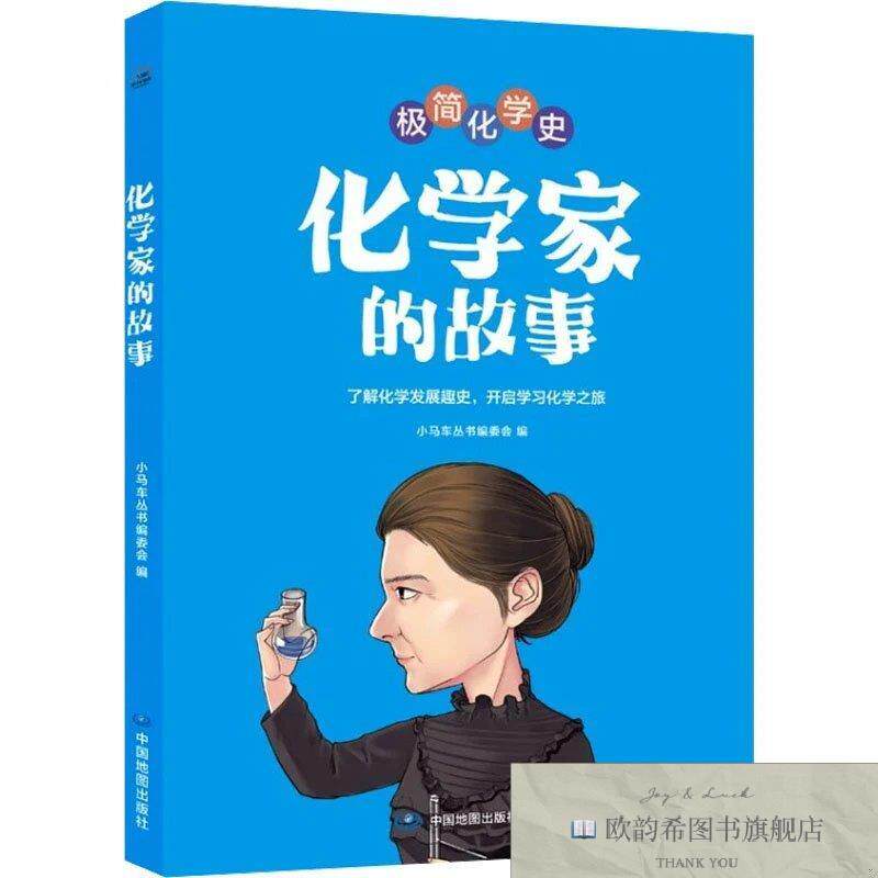 全新正版化学家的故事小马车丛书编委会中国地图出版社