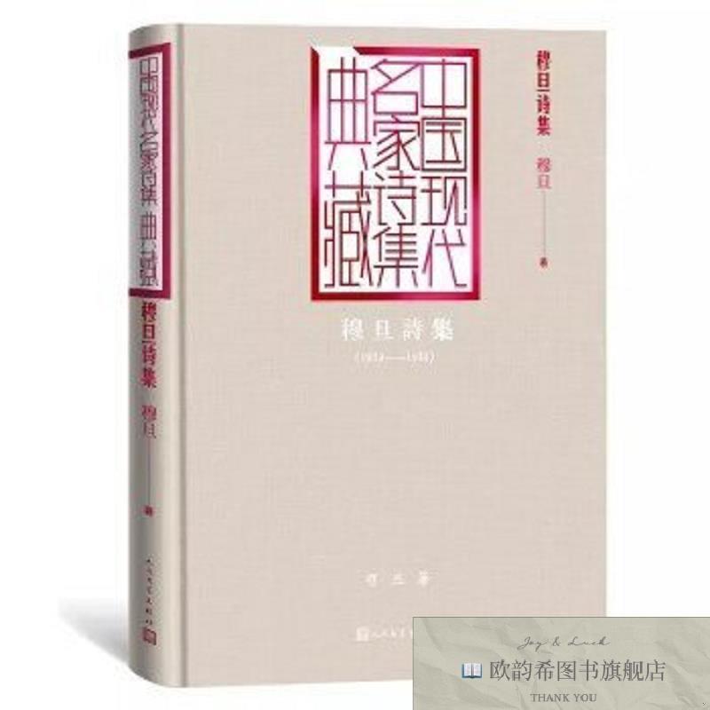 全新正版穆旦-穆旦诗集  ,b穆旦人民文学出版社