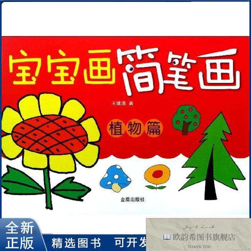 全新正版宝宝画简笔画王维浩 著作9787508282169金盾出版社王维浩