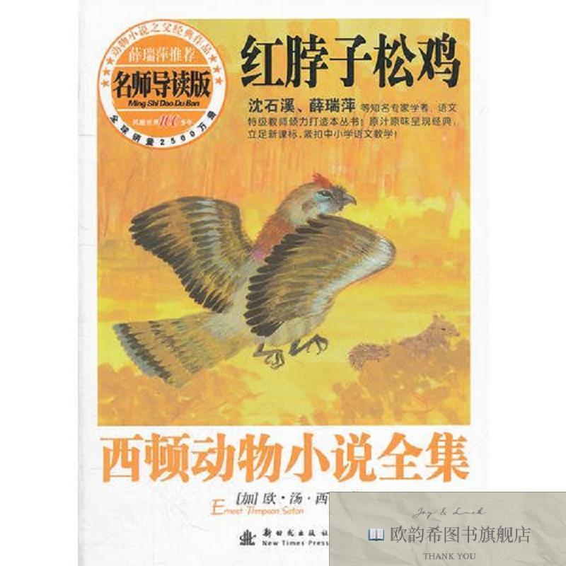 全新正版西顿动物小说全集——红脖子松鸡[加拿大]欧·汤·西顿著