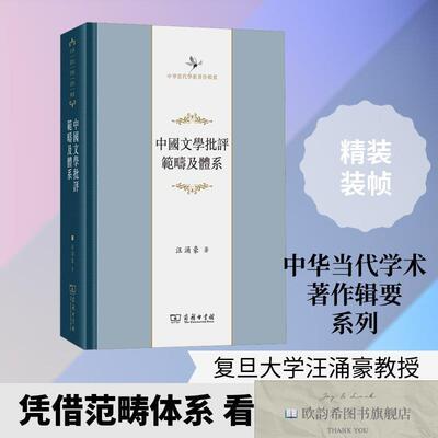 全新正版中国文学批评范畴及体系汪涌豪著著商务印书馆