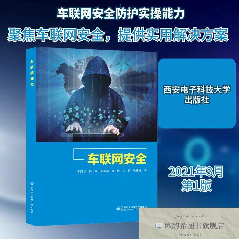全新正版车联网安全李兴华 等 著9787560660233西安电子科技大学