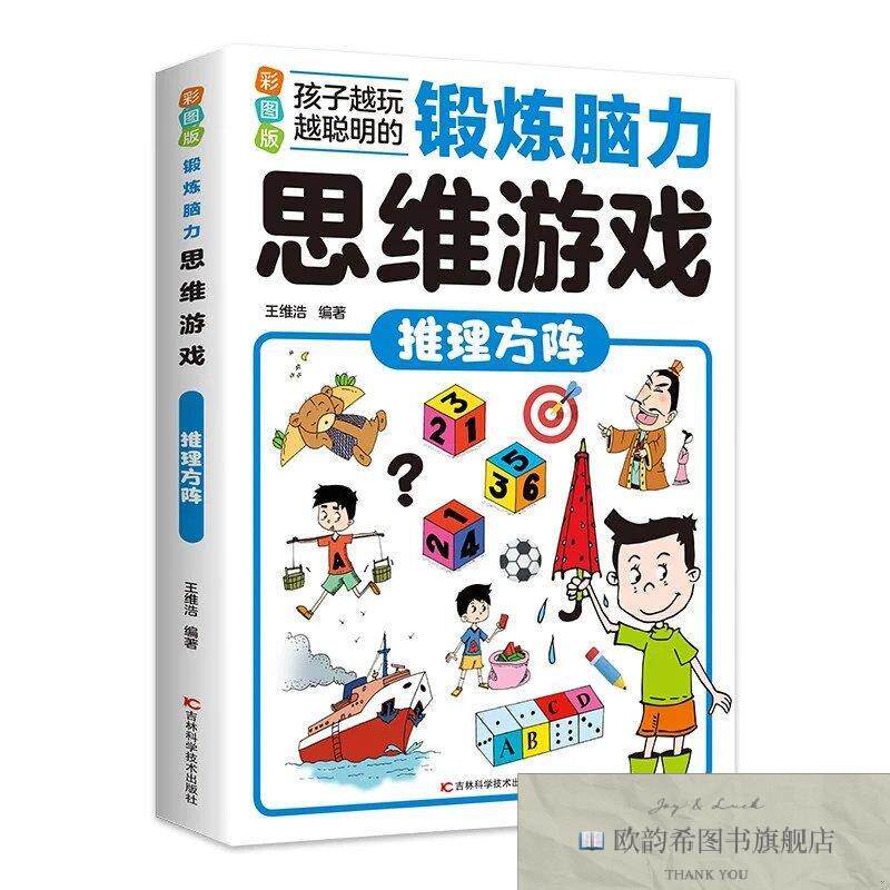 全新正版锻炼脑力思维游戏：推理方阵 ,y王维浩编著吉林科学技术