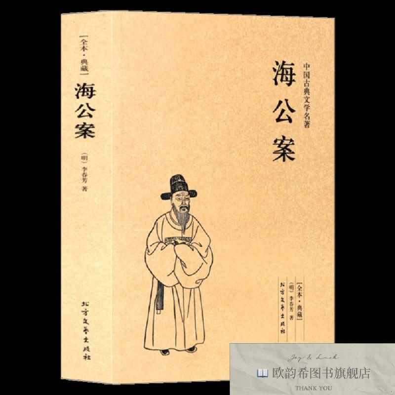全新正版中华古典文学名著：海公案[明]李春芳著北方文艺出版社