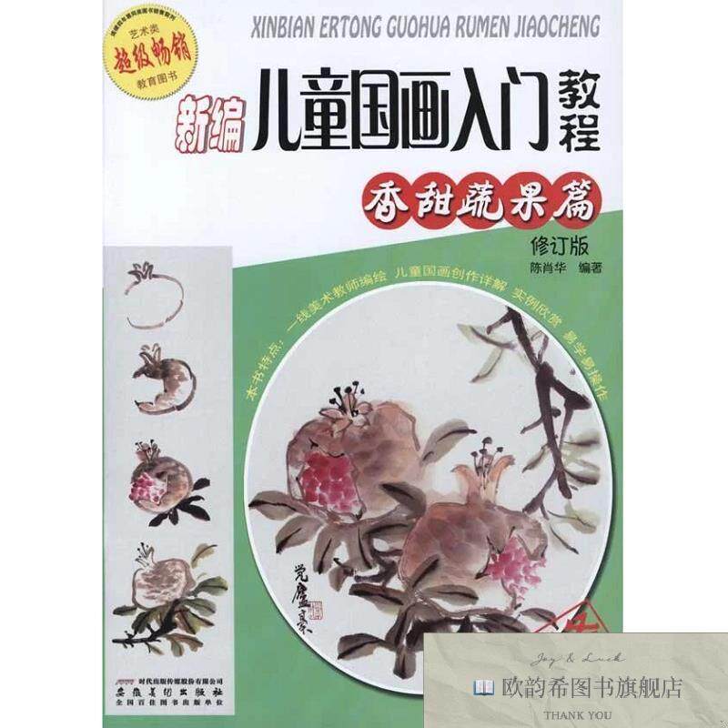 全新正版新编儿童国画入门教程.香甜蔬果篇陈肖华著安徽美术出版