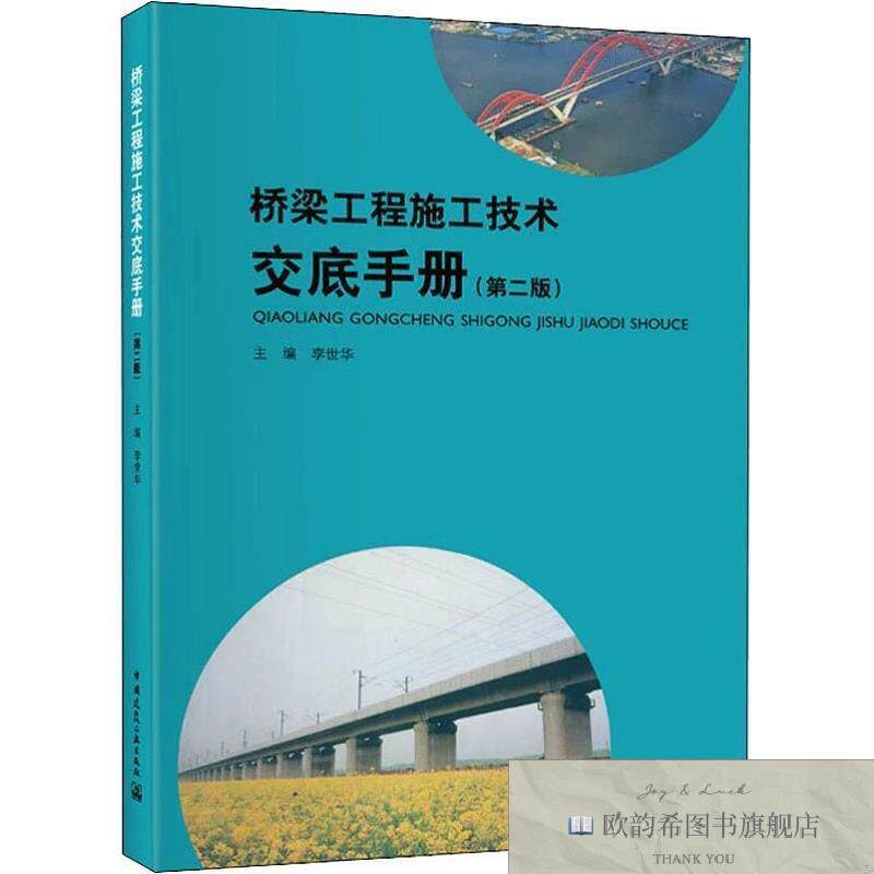 全新正版桥梁工程施工技术交底手册李世华著中国建筑工业出版社