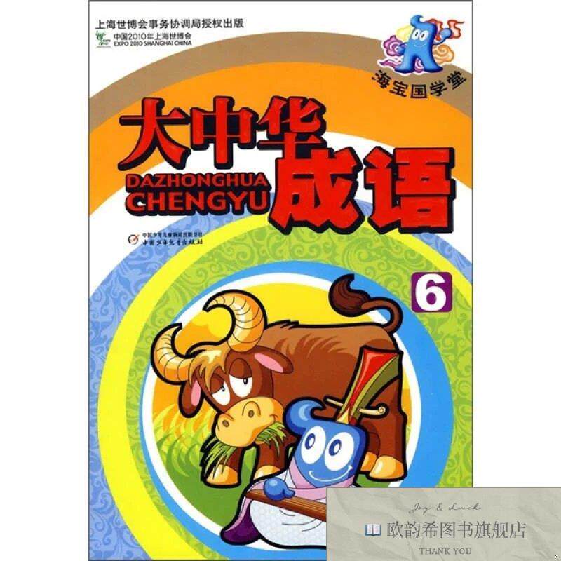 全新正版海宝国学堂:大中华成语6张永芳编中国少年儿童出版社