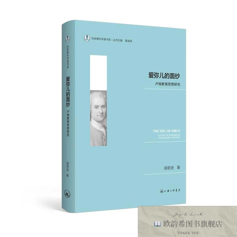 全新正版爱弥儿的面纱:卢梭教育思想研究 胡君进 著新华文轩网络