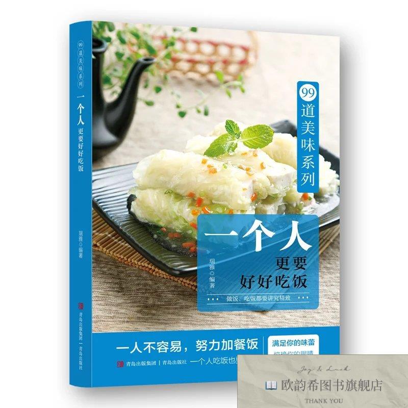 全新正版99道美味系列:一个人更要好好吃饭 ,t瑞雅编著青岛出版