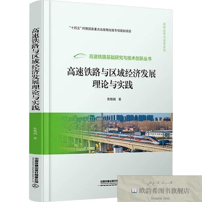全新正版高速铁路与区域经济发展理论与实践 焦敬娟 著新华文轩网