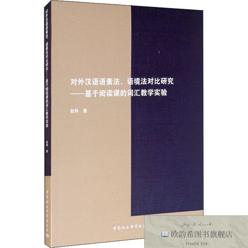全新正版对外汉语语素法语境法对比研究——基于阅读课的词汇教学
