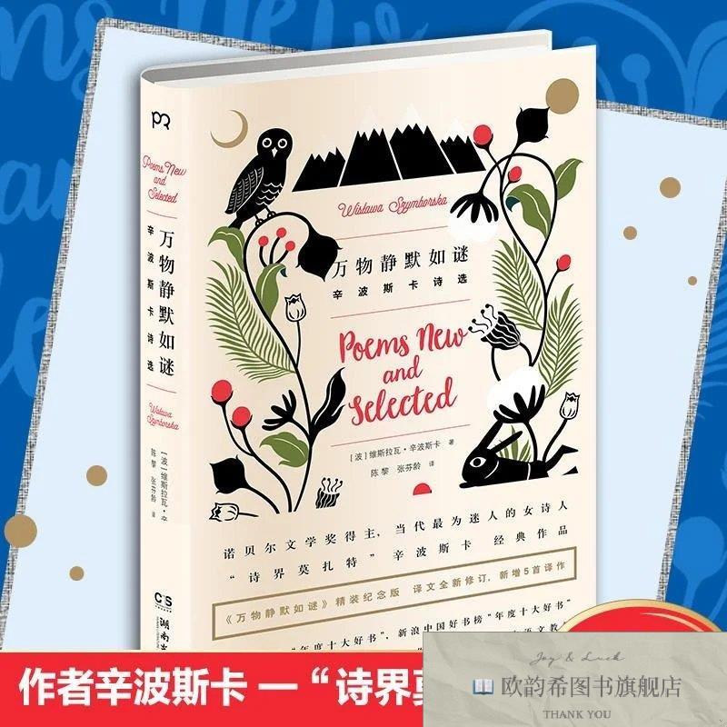 全新正版万物静默如谜精装纪念版［波］维斯拉瓦·辛波斯卡湖南文