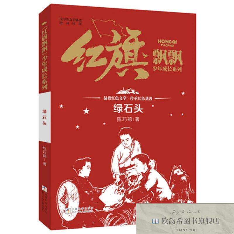 全新正版“红旗飘飘”少年成长系列:绿石头陈巧莉浙江少年儿童出