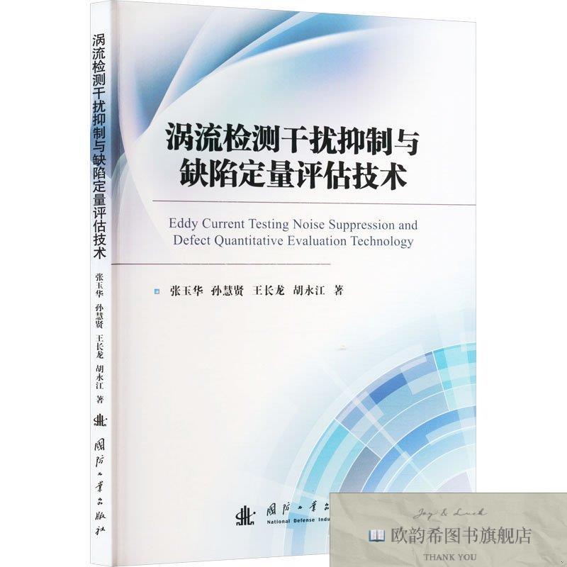 全新正版涡流检测干扰抑制与缺陷定量评估技术张玉华等国防工业出