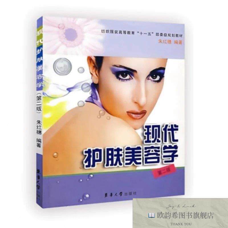 全新正版现代护肤美容学 朱红穗 编著 编新华文轩网络书店 正版图