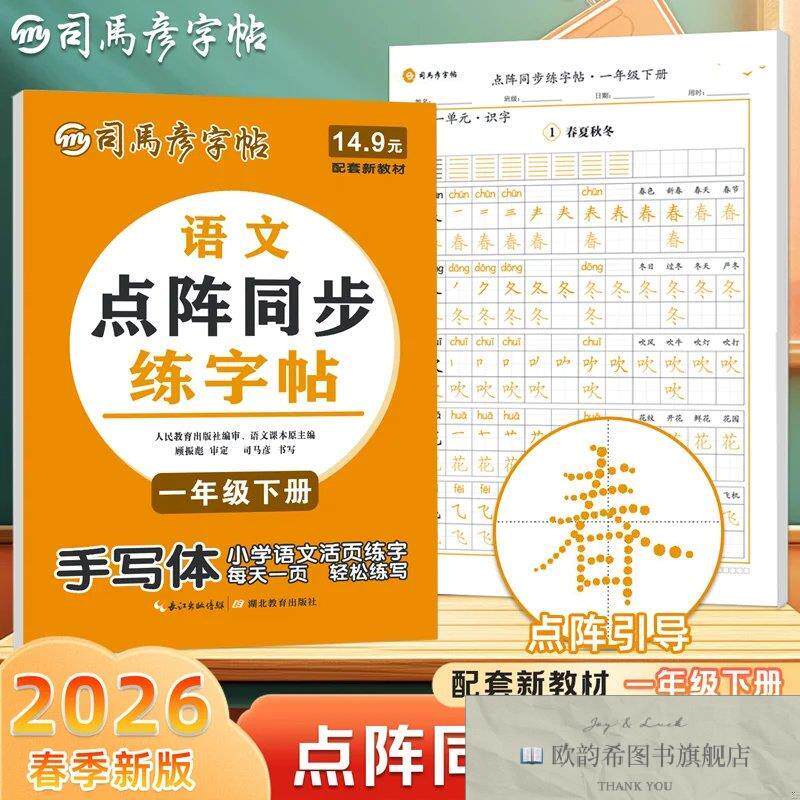 全新正版2026新版司马彦语文活页同步字帖一年级下册点阵练字帖每