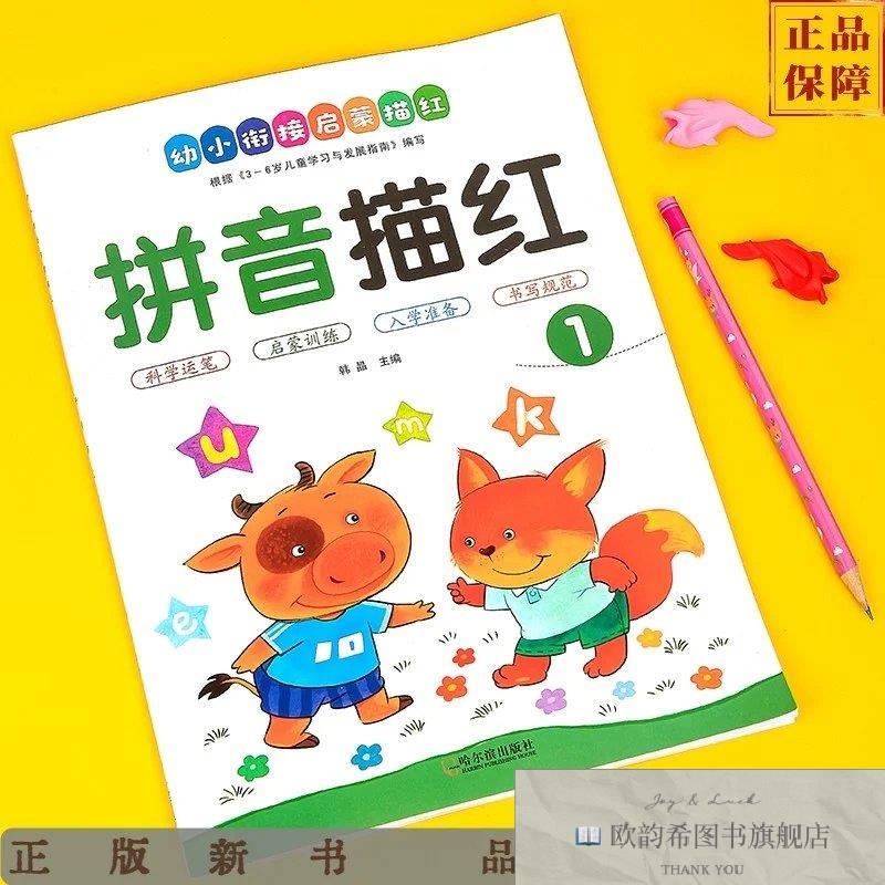 全新正版拼音描红1童乐文化工作室哈尔滨出版社