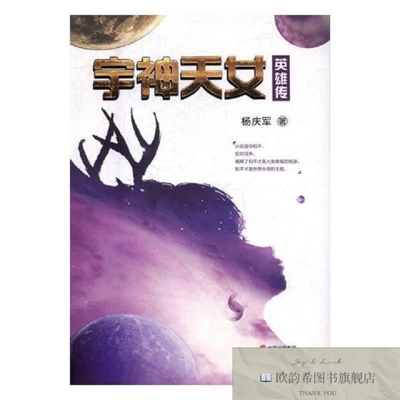 全新正版宇神天女英雄传 .杨庆军著现代出版社